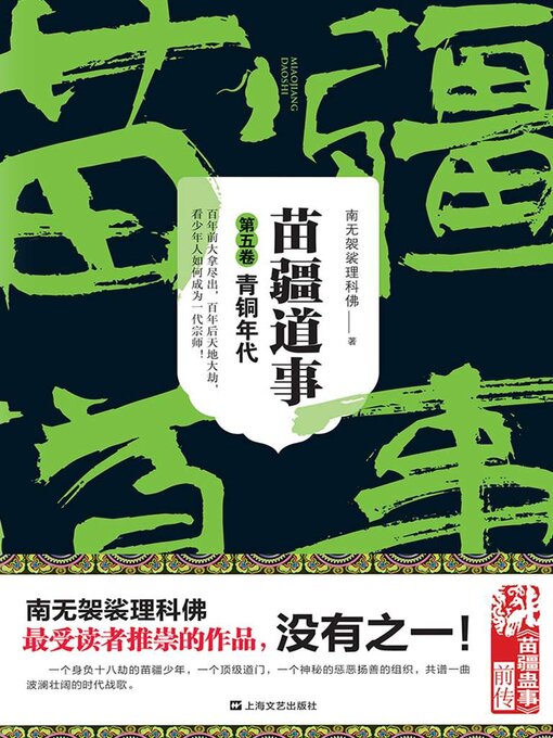 Title details for 苗疆道事5：青铜年代 by 南无袈裟理科佛 - Available